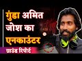 Bhilai Encounter Breaking| Amit Josh को पुलिस ने ऐसे किया ढेर| Ground Report| Durg Police| Sanjay |