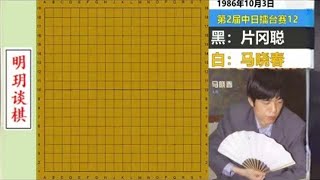 第二届中日擂台赛12:马晓春迎战片冈聪！#围棋教学