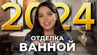 Варианты отделки ванной комнаты в 2024 году