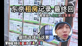 【Tiya的日本留学日记】Vlog 114～116 东京租房记录 最终回