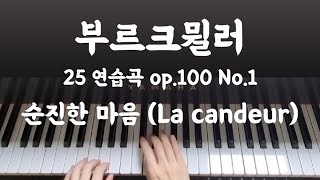 부르크뮐러 - 25 연습곡 op.100 no.1 순진한 마음, (Burgmuller 25 Etudes op 100 no 1 La chandeur),악보