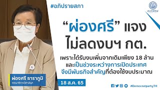 “ผ่องศรี” แจง ไม่ลดงบฯ กต. เป็นช่วงระหว่างการเปิดประเทศ จึงมีพันธกิจสำคัญที่ต้องใช้งบ