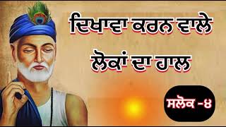 sakhi bhagat kabir ji ਦਿਖਾਵਾ ਕਰਨ ਵਾਲੇ ਲੋਕਾਂ ਦਾ ਹਾਲ