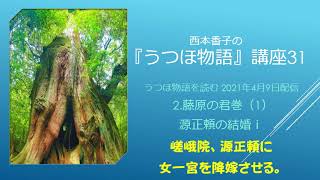 『うつほ物語』講座31 2021 4 9 うつほ物語を読む 2 藤原の君巻（1） 源正頼の結婚ⅰ