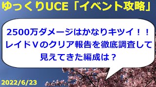 【ゆっくりUCE】ワールドレイド2500万ダメージはかなりキツイ！クリア報告を徹底調査して編成の傾向を見てみよう！！