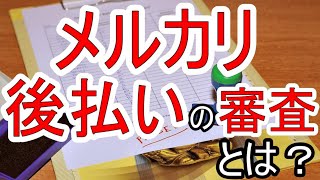 メルカリのあと払いは審査が厳しい？メルペイスマートマネーとの違いやメリット・注意事項も詳しく解説