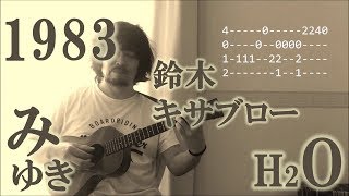 想い出がいっぱい（ウクレレ・ソロ）MIYUKI (ukulele solo)