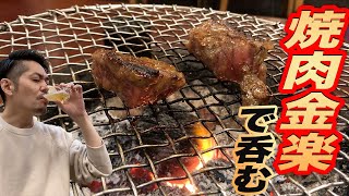 【焼肉金楽で呑む】RiNOの一日　#43