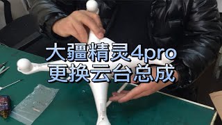 人人都可以学会的大疆精灵4pro更换云台相机总成