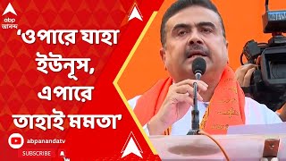 Suvendu Adhikari : ওপারে যাহা ইউনূস, এপারে তাহাই মমতা: শুভেন্দু