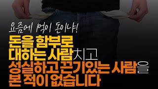 (※시청자댓글) 돈을 함부로 대하는 사람치고 성실하고 끈기 있는 사람을 본 적이 없습니다