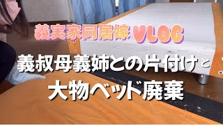 義父の引越し前に義叔母と義姉が来て一緒に捨て活と義妹ベッド解体