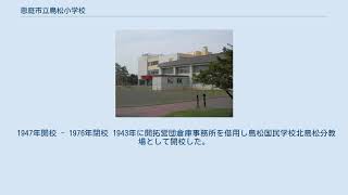 恵庭市立島松小学校