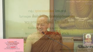 สนทนาธรรมวันอังคารที่_2019-11-05 เทปธรรมบรรยายวันเสาร์ที่ 7 กันยายน พ.ศ. 2562