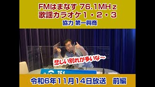 歌謡カラオケ１・２・３　令和６年１１月１４日放送　前編