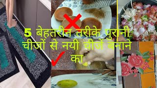 DIY 5 ऐसे बेहतरीन तरीके पुरानी चीजों को नया बनाने का जिसे देखने के बाद सोचेंगे काश पहले पता होता