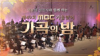 제49회 MBC 가을맞이 가곡의 밤 예고 Spot