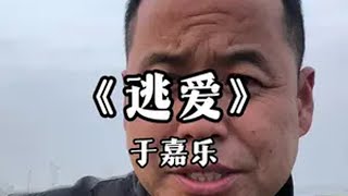 你的城市什么天气？ 逃爱 丁大力 翻唱歌曲 丁大力开始懂了 丁大力不分手的恋爱