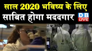 साल 2020 भविष्य के लिए साबित होगा मददगार | ऐतिहासिक रहा साल 2020 |#DBLIVE