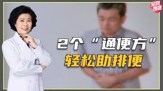 中老年人總便秘，多半是氣虛！ 2個“通便方”輕鬆助排便！ 【黃立坤】 #全科醫生 #中醫 #養生