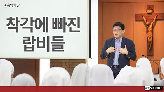 [3분 묵상] 착각에 빠진 랍비들 _홍익학당.윤홍식