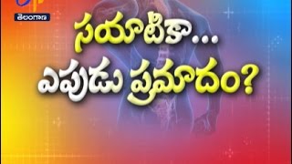 సయాటికా ఎపుడు ప్రమాదం? | సుఖీభవ | 20 జనవరి 2017 | ఈటీవీ తెలంగాణ