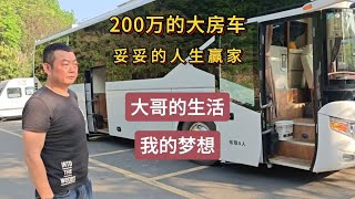 200万的大房车，妥妥的人生赢家，大哥的生活，我的梦想。