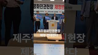 [쟈유대한민국]제주평화인권헌장제정반대 제주도민연합 #양대영tv #Shorts