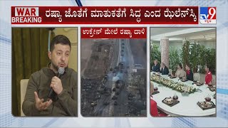 Russia-Ukraine War Day 17: ರಷ್ಯಾ ಜೊತೆಗೆ ಮಾತುಕತೆಗೆ ಸಿದ್ಧ ಎಂದ ಉಕ್ರೇನ್ ಅಧ್ಯಕ್ಷ ಝೆಲೆನ್​​ಸ್ಕಿ