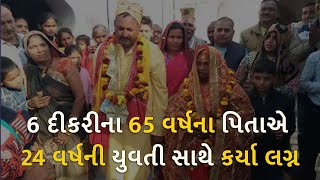 6 દીકરીના 65 વર્ષના પિતાએ 24 વર્ષની યુવતી સાથે કર્યા લગ્ન | national | marrige | uttarpradesh |