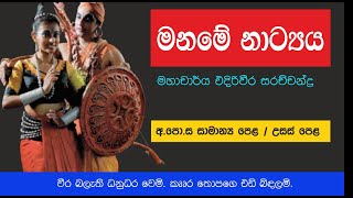 Maname Drama | මනමේ නාට්‍ය