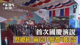 【TVBS】首次國慶演說　蔡總統:兩岸什麼都可以談