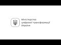 Як працює Міністерство цифрової трансформації?