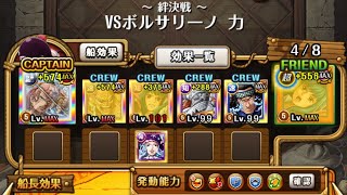 【トレクル】海賊同盟絆決戦 VS ボルサリーノ ☆10 3属性1編成、行動変化にはダメージリミットだけ未検証、自陣最新ガシャキャラなし【ONE PIECE】【OPTC】