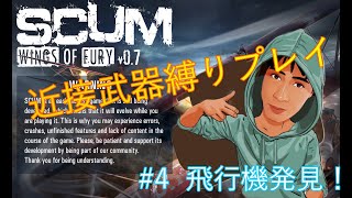 SCUMに挑戦！【近接武器縛り】#4飛行機発見！ゾンビと一緒に無人島生活！ご視聴よろしくお願いします。