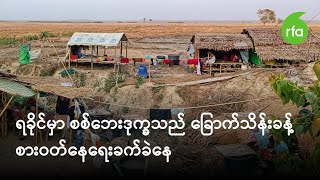 ရခိုင်မှာ စစ်ဘေးဒုက္ခသည်ခြောက်သိန်းခန့် စားဝတ်နေရေးခက်ခဲနေ