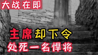 1948年大战在即，毛主席为什么亲自下令，处决悍将黄寿发？