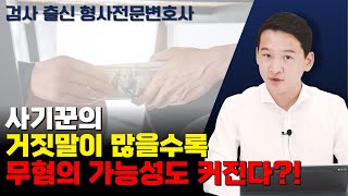 사기꾼의 거짓말이 많을수록 잘못 고소하면 무혐의 처분 받을 가능성이 큰 이유!ㅣ검사 출신 변호사가 알려드립니다