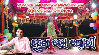 Koraputia Natok // Koraputia Desia Damo guru // ପ୍ରେମ ସରିଗଲେ କିଏ କାହାର // ଦାମ ଗୁରୁ 9337235484