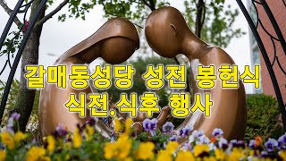 갈매동성당 성전봉헌식_식전,식후 행사