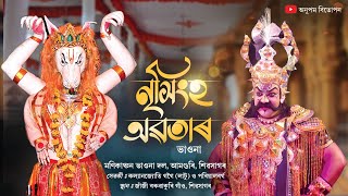 মণিকাঞ্চন ভাওনা দল, আমগুৰি শিৱসাগৰৰ-নৃসিংহ অৱতাৰ ভাওনা প্ৰদৰ্শন | Nrisingha Avatar Bhaona