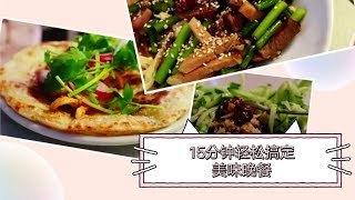 【Apple's Kitchen EP1】|15分钟轻松搞定美味晚餐！| 凉拌荞麦面 | 蒜香微辣牛肉拌面 | 快速葱油卷饼！