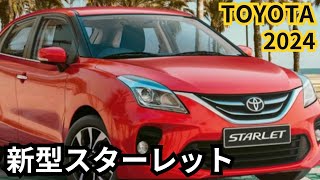 【トヨタ新型スターレット】2024年最新情報、トヨタ新型スターレット登場か？！