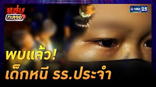 พบแล้วเด็กหนี รร.ประจำ  |Highlight แซ่บทะลุจอ | 25 พ.ย. 64 | GMM25