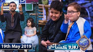 Shan e Iftar  Roza Kushai - (Kids Segment) - 19th May 2019