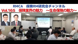 【RMCA保険RM研究会】Vol 165　保険業界の魅力　～生命保険の魅力～