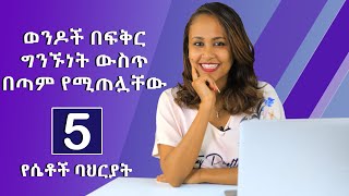 ወንዶች በፍቅር ግንኙነት ውስጥ በጣም የሚጠሏቸው 5 የሴቶች ባህርያት