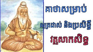 khmer magic គាថាសម្រាប់ដាស់និង ប្រសិទ្ធីវត្ថុសាកសិទ្ធ