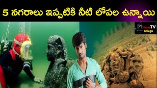 ఐదు నగరాలు ఇప్పటికీ నీటి లోపల ఉన్నాయి|Top5 Cities Still Inside Water In Telugu|Hazzu Tv Telugu|Ep13