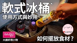 ▲露營冰桶保冷袋須知的7個小技巧 | 露營食材如何保鮮? ❄️軟式冰桶 # 機車露營裝備#法蘭克黃 #露營#保冷袋